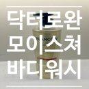 바디닥터 | [바디클렌져 추천] 닥터로완바디트러블 바디워시 사용후기