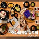 29170-1-A-15 | [맛집] 송도횟집추천 어다리횟집 송도점 | 어다리정식 A코스 솔직후기