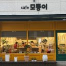 카페 모퉁이 | 춘천 동내면 샌드위치 맛집 ㅣ춘천 카페 모퉁이 솔직후기