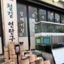 빵굽는마을(마전점) | 마전동 [철길연탄구이] 연탄고기, 조개구이 한 번에 맛집