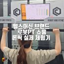 헬스머신 브랜드 로봇PT 쇼룸 론픽 찐 체험기