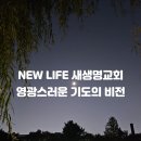 * NEW LIFE 새생명교회의 영광스러운 기도의 비전 - 조태성 이미지