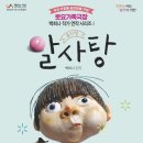 우수공연시리즈Ⅰ꼬마버스타요 | 뮤지컬 백희나작가 연작 시리즈 알사탕ㅣ아이들끼리만 관람 한 후기