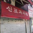 신포총각강정 - 중구 우현로49번길 14-1 | 신포총각강정