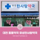 유성한사랑약국 이미지