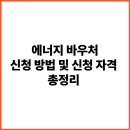 에너지 바우처 신청 방법 이미지