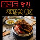 율PC | 당진 삽교호 근처 새로 오픈한 소석갈비 맛집 '진걸찬UC'