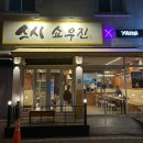 마산 양덕동_스시쇼우진 ㅣ 확장 이전한 마산 스시맛집 스시쇼우진 방문 후기