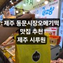 제주유통 | 제주동문시장오메기떡 추천 제주 시루원 포장후기