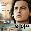 길버트 그레이프 What's Eating Gilbert Grape, 1993 제작 미국 | 드라마, 로맨스/멜로 | 2015.11.05 개봉 | 12세이상관람가 | 118분 감독라세 할스트롬 출연조 이미지