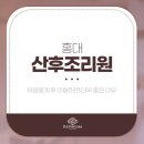 홍대 산후조리원 제왕절개 후 이용하면 더욱 좋은 이유