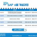 [SAP 교육] 6월 SAP 공인 교육과정 개설 안내 ㅣ SAP교육 파트너사 FastLane 교육센터 이미지