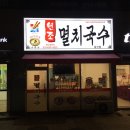 [인천 갈산동 맛집] 양 많은 가성비 비빔국수 / 공릉동 원조 멸치국수 갈산점 내돈내산 후기
