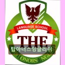 아너스영어학원 | 강남 대치동 대치 영어학원 어학원 탑아너스잉글리쉬 학생 관리가 철저한 탑아너스잉글리쉬