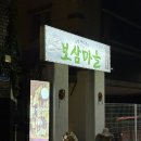 황씨보쌈 | 교동 보쌈 맛집 교동 술집 보삼마을 가브리보쌈 평일 저녁 웨이팅 후기