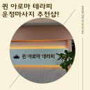 퀸 아로마 테라피 이미지