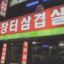 장터삼겹살 이미지