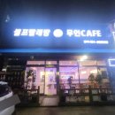 컨비니언스셀프빨래방&무인카페