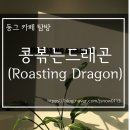 콩볶는드래곤