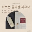 (주)양성그린바이오 | [더루체바이오스킨] 홈스테틱 끝판왕! 바르는 콜라겐 파우더로 완성