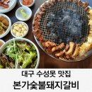 대구 수성못 맛집 본가숯불돼지갈비 외식 1등 고기집