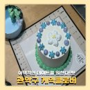 클로버 | 서울대입구 이색데이트 케이크 만들기 체험 학생들과 만든 ‘케익클로버’ 후기