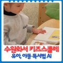 수원 독서모임 키즈스콜레 유아 아동 독서법 후기!