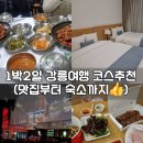 우정 노래연습장 | [우정여행] 1박2일 내돈내산 강릉여행 1일차 (숙소,호텔,강릉중앙시장,맛집)