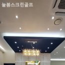 늘봄 스크린 골프 이미지