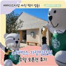 기장 카페 스타벅스 기장임랑원 기장 여행 신상 기장 핫플 오픈런 후기 &amp; 사진 찍는 꿀팁!