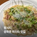 고흥팜 | 광화문 파스타 맛집 커피 주차 모두 해결 팜시티 내돈내산 후기