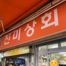 진미건어물 - 계양구 계양산로215번길 11 | 진미건어물
