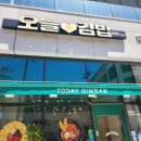오늘애김밥부천춘의디아크원점 | 부천 춘의동 분식집 '오늘애김밥 부천춘의디아크원점'
