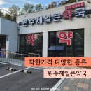 원주제일큰약국