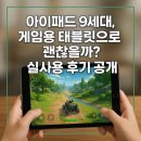 미르네트워크 | 아이패드 9세대, 게임용 태블릿으로 괜찮을까? 실사용 후기 공개