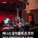 베니스음악홀 이미지
