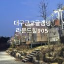 [뜌_대구/가창] 대구 근교 깨끗하고 넓은 카라반&amp;캠핑장 후기, 라운드힐905