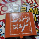 오르새 피자 &#39;고구마피자&#39; 내돈내산 솔직후기