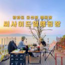 인천 강화도 애견동반 오션뷰 씨사이드힐 캠핑장 오크9 명당소개