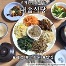 조치원역맛집 전통시장 든든한 양푼이 보리밥 조치원식당 대솔식당 후기