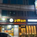 굿쎈치킨 계명대점 | [대구 성서/계대 맛집] 가성비 치킨 맛집 &#39;굿쎈치킨 계명대점&#39;