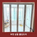 반달마을 극동아파트 | 부천 상동 폴딩도어 반달마을 극동아파트 공사 견적