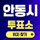 경상북도 안동시 송하동행정복지센터 | 안동시 사전투표소 본투표소 위치 시간 장소 찾기 21대 대통령 선거 관내 관외 투표방법