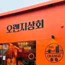 썬더치킨 동방오거리점 | [부산 광안리]동방오거리 술집 오렌지상회 방문 후기