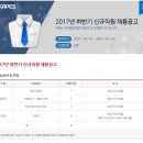 [카페스 주식회사(한국전력공사&GE Joint Venture)] 2017년 하반기 신입 및 경력직원 채용공고(~10/27) 이미지