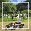 산골민박 | 정선 펜션 추천 데이식스 여름소리 촬영지 덕우리 하늘색꿈민박 이용후기
