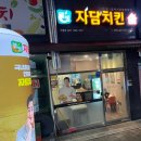 인창동문굿모닝힐1차 후문 앞 | 사백여든여덟 번째 일상(천안 신부동 치킨맛집, 자담치킨 천안신부도솔점)