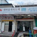새마을계육도매 이미지