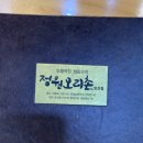 직화방이 | [맛집 리뷰] 양산 범어 청둥오리전문점 정원오리촌