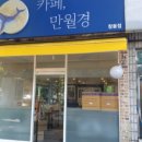 카페 만월경 수지 죽전점